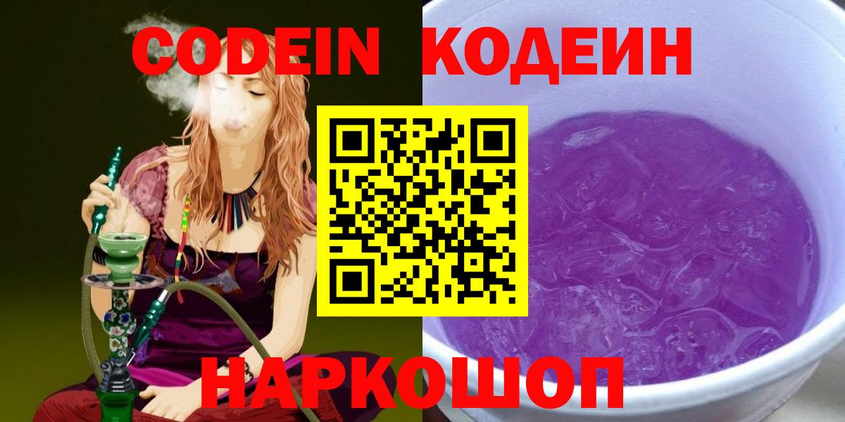 Будённовск  Codein Purple Drank  Codein Purple Drank  Вход с VPN 