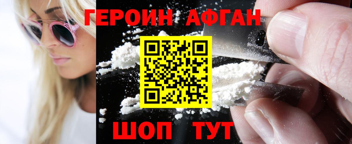 Героин  Героин Афган  Вход с VPN  Будённовск 